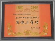 2010年荣获集体三等功奖状