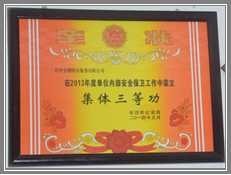 2013年荣获集体三等功奖状