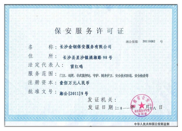 金钢保安服务许可证