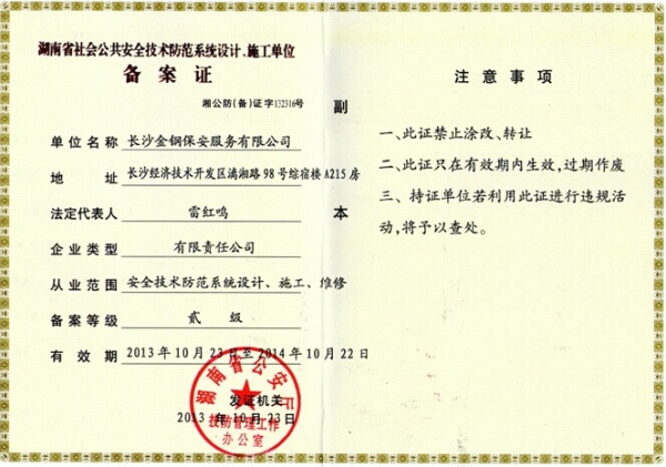 湖南省社会公共安全技术防范系统设计，施工单位备案证