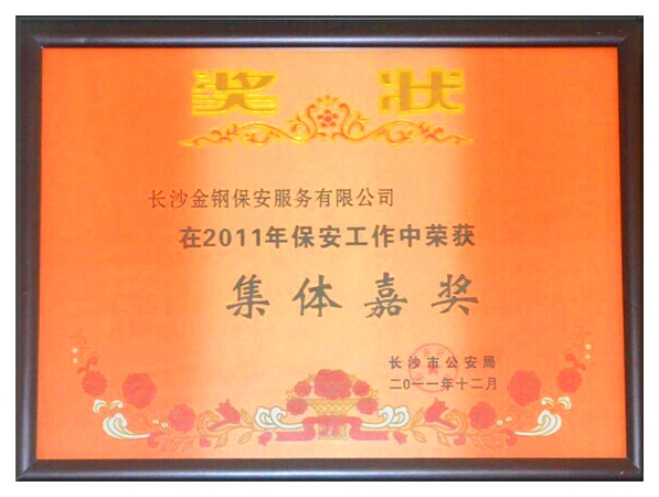 2011年荣获集体嘉奖奖状