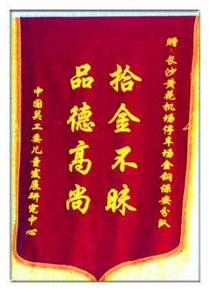 拾金不昧