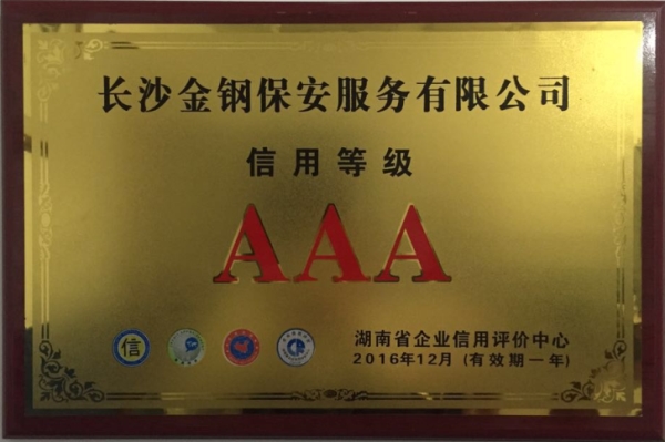 湖南省AAA信用等级企业