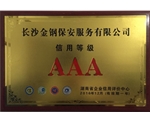 湖南省AAA信用等级企业