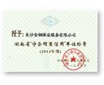2014年被湖南省工商行政管理局评为“守合同重信用单位”