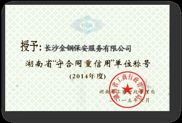 2014年被湖南省工商行政管理局评为“守合同重信用单位”