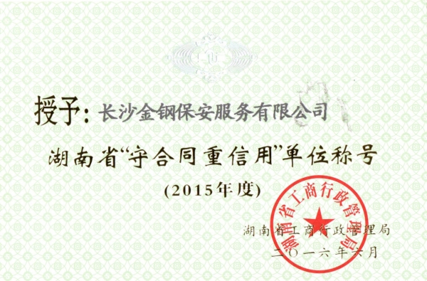 2015年被湖南省工商行政管理局评为“守合同重信用单位”