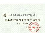 2015年被湖南省工商行政管理局评为“守合同重信用单位”