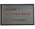 2013年被长沙市工商行政管理局评为“守合同重信用单位”