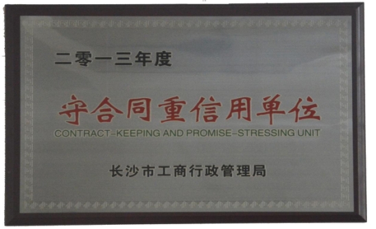 2013年被长沙市工商行政管理局评为“守合同重信用单位”