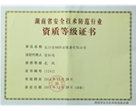 2015年湖南省安全技术防范行业资质等级证书
