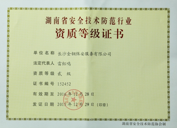 2015年湖南省安全技术防范行业资质等级证书