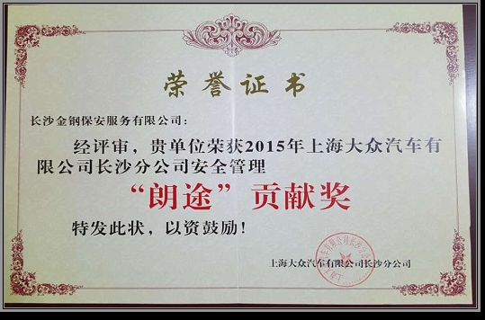 2015年荣获上汽大众安全管理“朗途”贡献奖