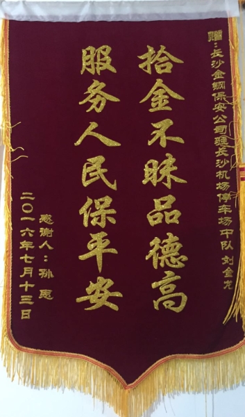 拾金不昧