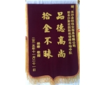 拾金不昧