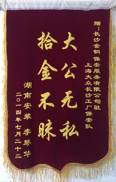 拾金不昧