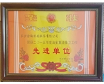 2015年荣获先进单位奖状