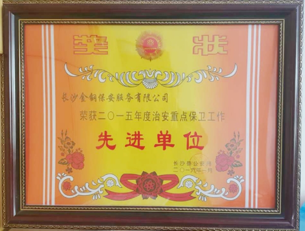 2015年荣获先进单位奖状