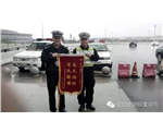 荣获锦旗