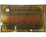 长沙市保安协会第二届理事会副秘书长单位