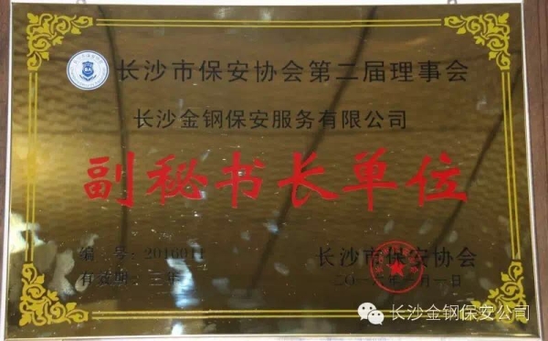长沙市保安协会第二届理事会副秘书长单位