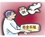 拾金不昧，传播正能量