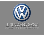 上汽大众汽车有限公司长沙分公司