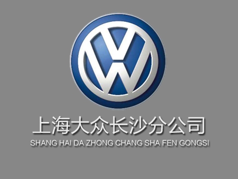 上汽大众汽车有限公司长沙分公司