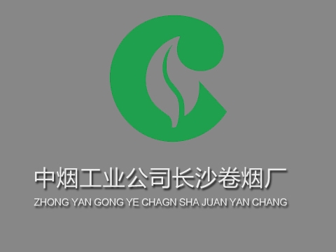 长沙卷烟厂