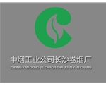 长沙卷烟厂