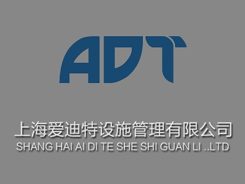 上海爱迪特设施管理有限公司长沙分公司