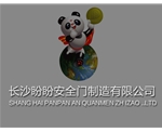 长沙盼盼安全门制造有限公司
