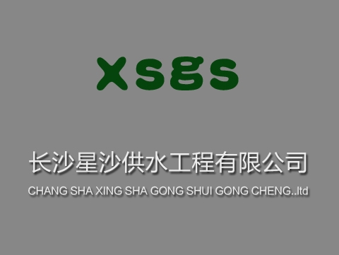 长沙星沙供水工程有限公司