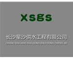 长沙星沙供水工程有限公司