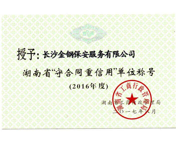 2016年度湖南省守合同重信用称号