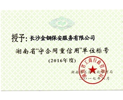 2016年度湖南省守合同重信用称号