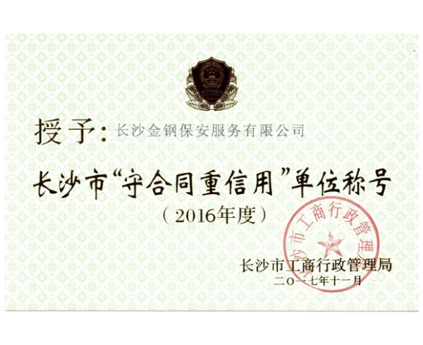 2016年度长沙市守合同重信用称号