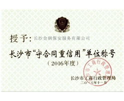 2016年度长沙市守合同重信用称号