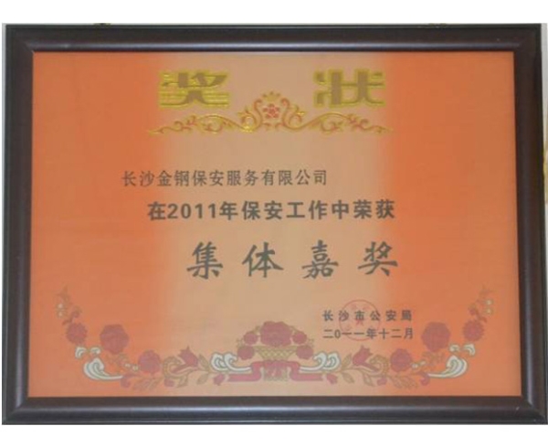 2011年度保安工作集体嘉奖