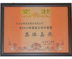 2011年度保安工作集体嘉奖