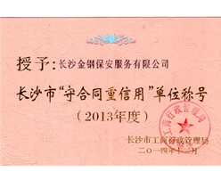 2013年度长沙市守合同重信用称号