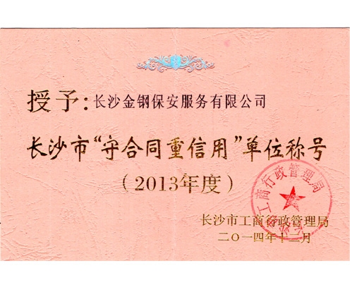 2013年度长沙市守合同重信用称号