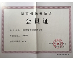 湖南省保安协会会员证