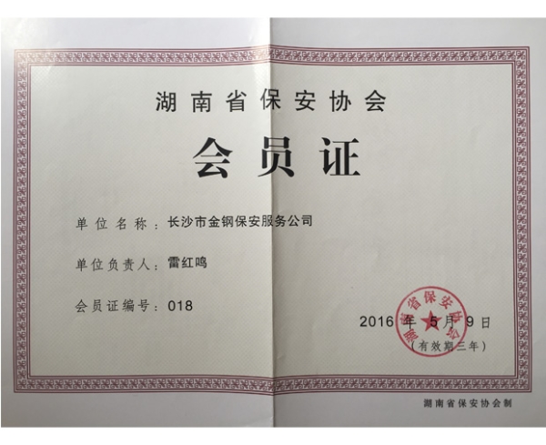 湖南省保安协会会员证