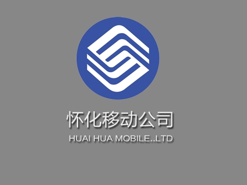 怀化移动公司