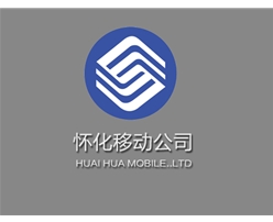 怀化移动公司