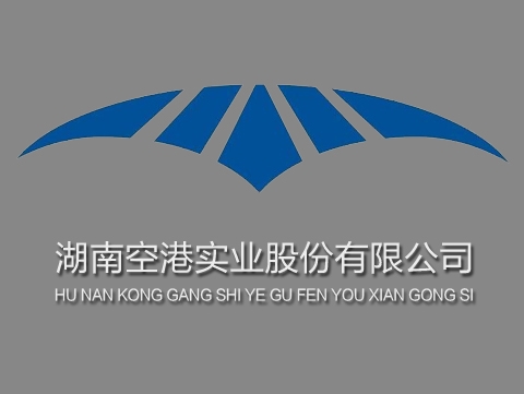 湖南空港实业股份有限公司