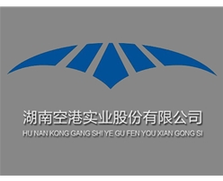 湖南空港实业股份有限公司