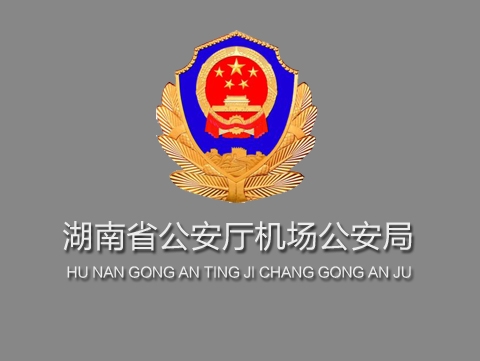 湖南省公安厅机场公安局