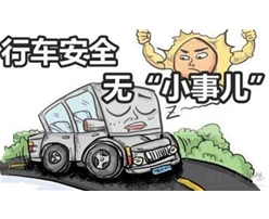 带着安全出行
